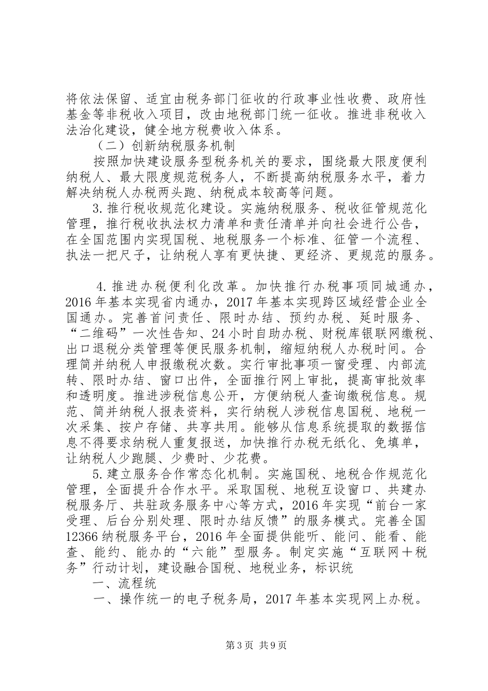 在国税地税征管体制改革座谈会上的发言_第3页