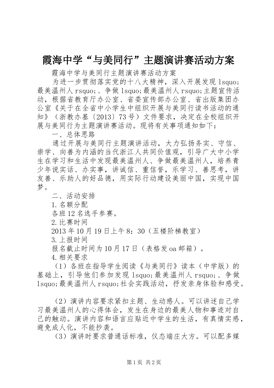 霞海中学“与美同行”主题演讲赛活动方案_第1页