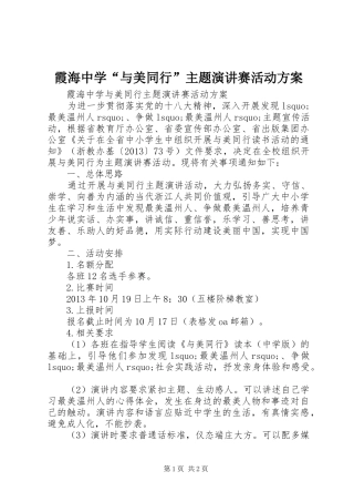 霞海中学“与美同行”主题演讲赛活动方案