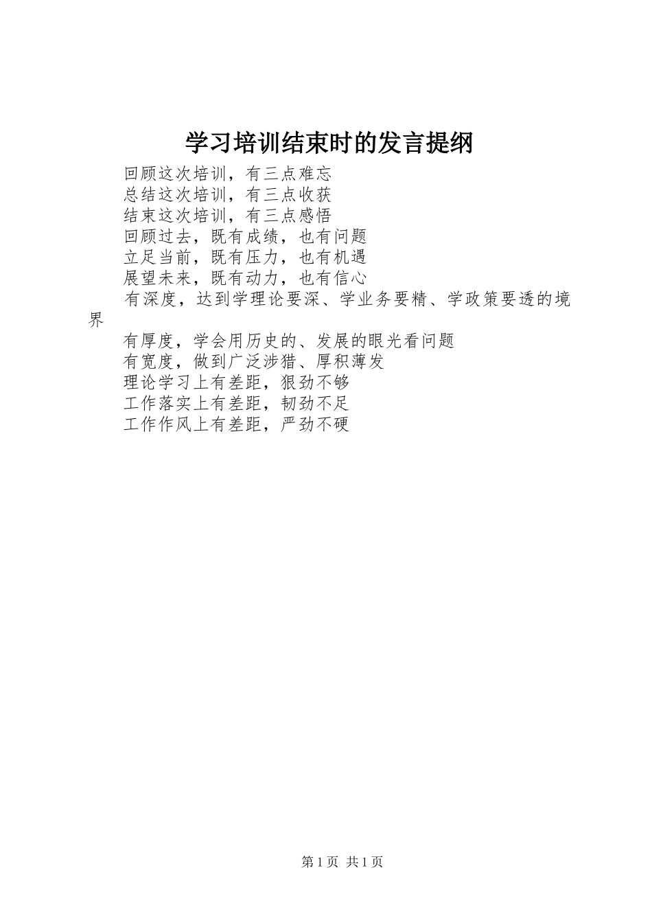 学习培训结束时的发言提纲_第1页