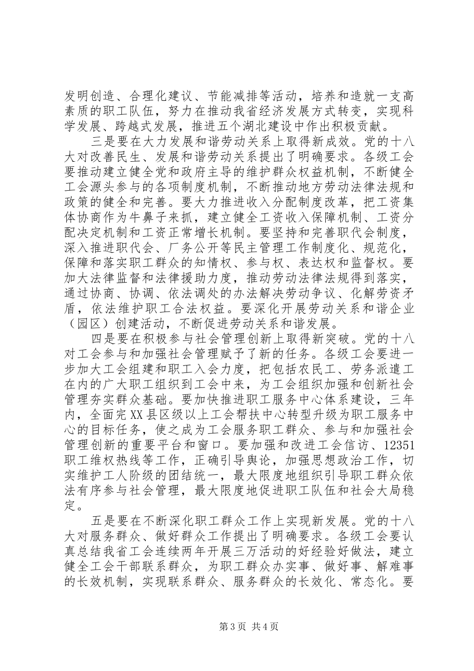 在全省工会学习贯彻党的十八大精神电视电话会上的讲话_第3页
