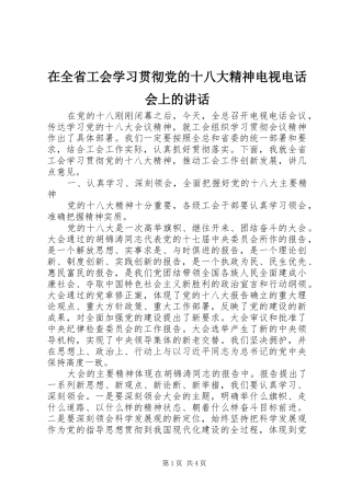在全省工会学习贯彻党的十八大精神电视电话会上的讲话