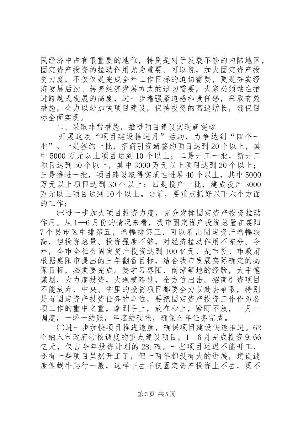 县长在项目建设推进月动员会发言_第3页