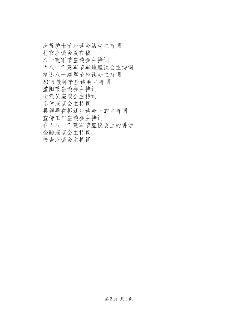 八一座谈会主持词20XX年_第2页