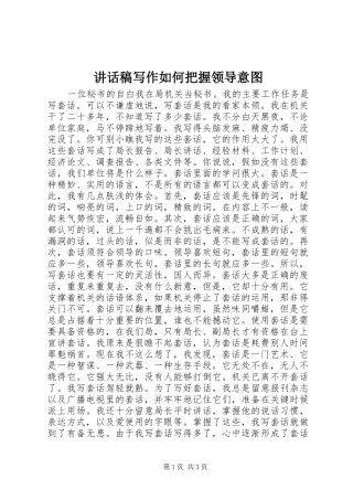 讲话稿写作如何把握领导意图