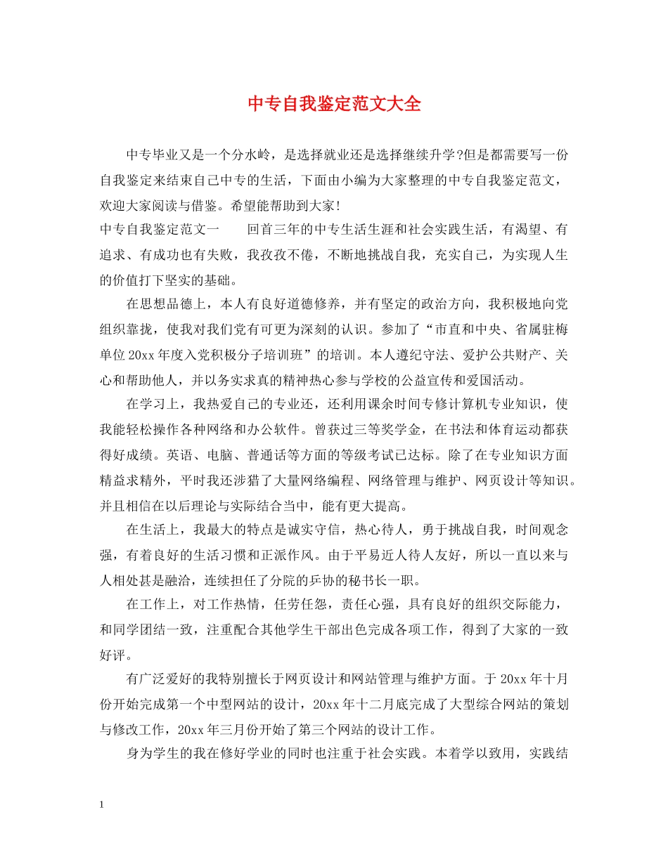 中专自我鉴定范文大全 _第1页