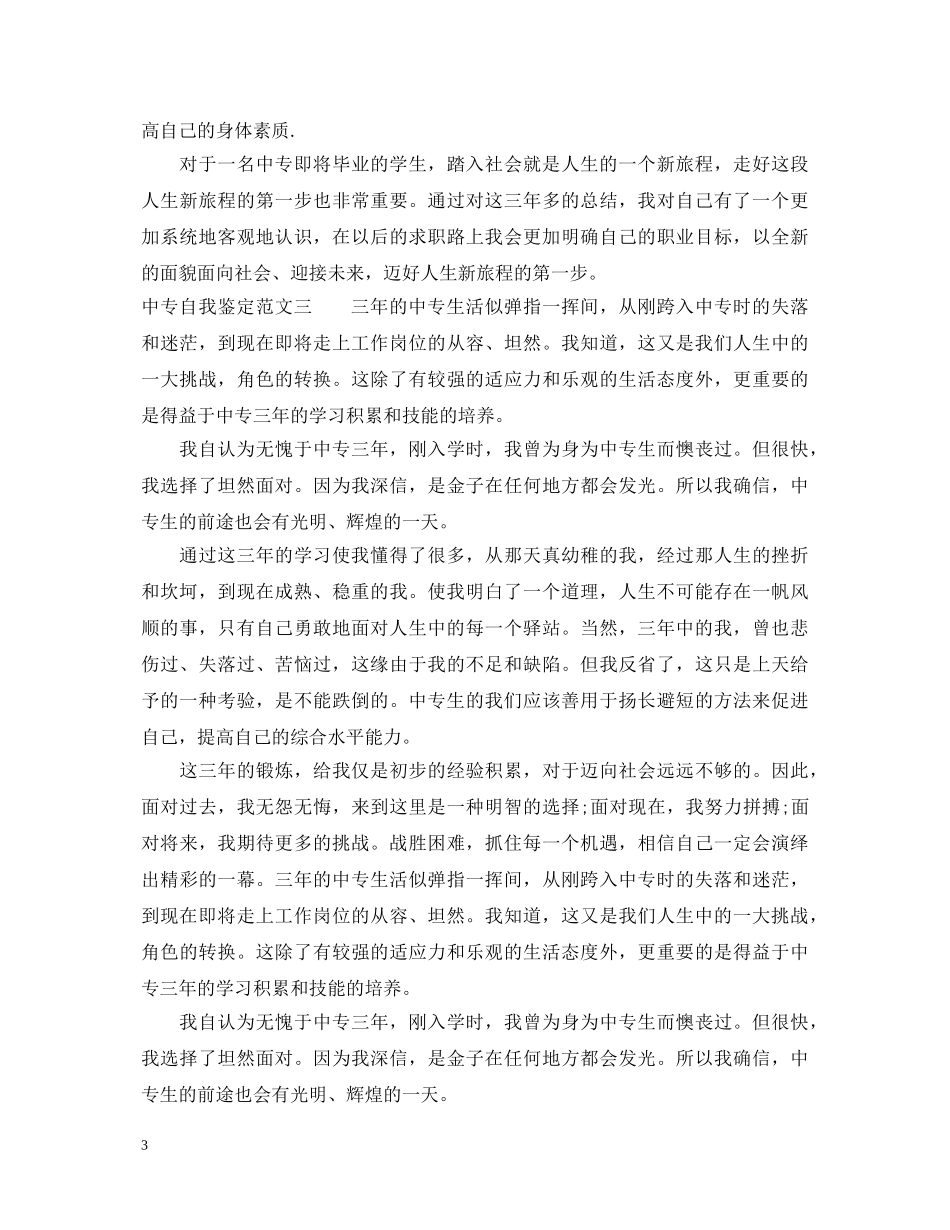 中专自我鉴定范文大全 _第3页