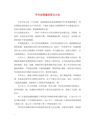 中专自我鉴定范文大全 