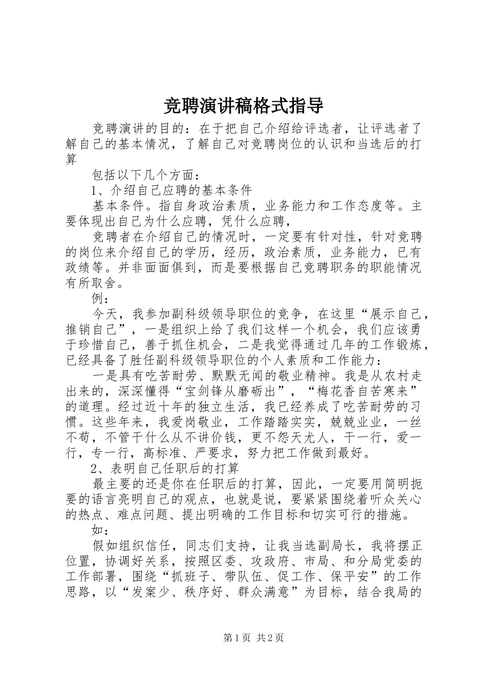 竞聘演讲稿格式指导_第1页