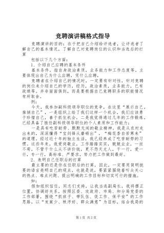 竞聘演讲稿格式指导