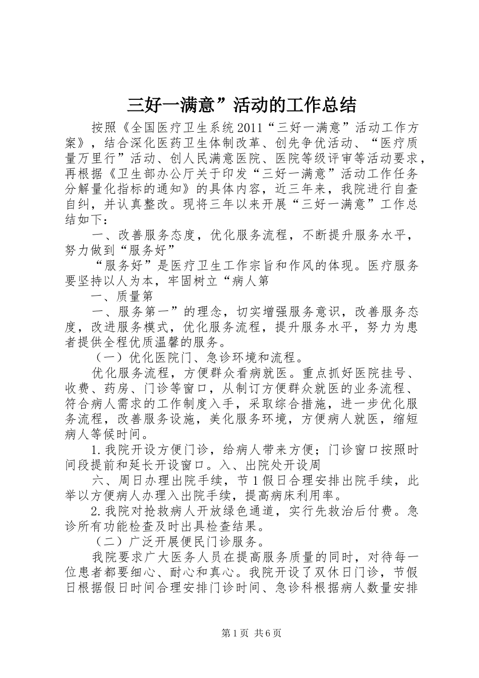 三好一满意”活动的工作总结_第1页