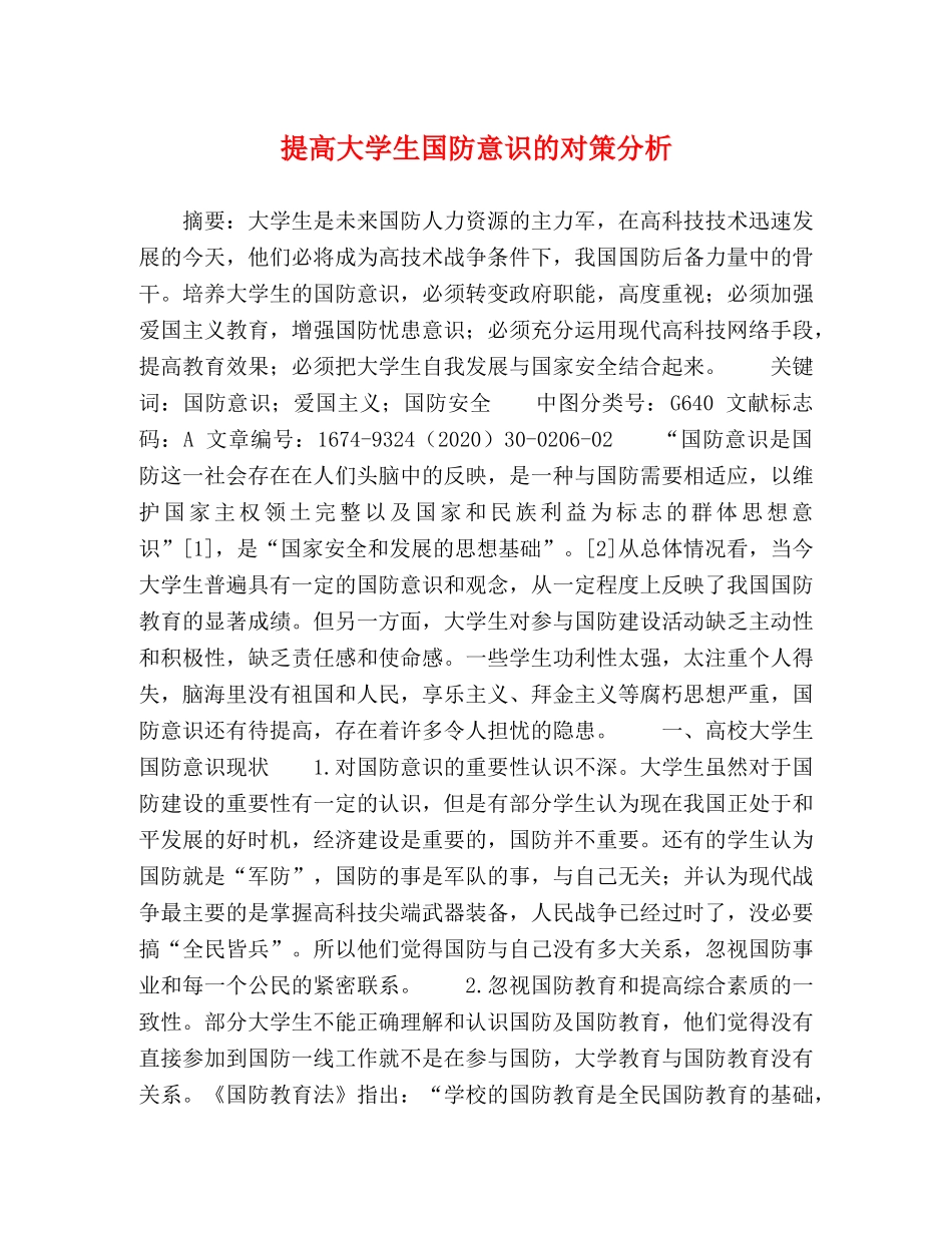 提高大学生国防意识的对策分析 _第1页