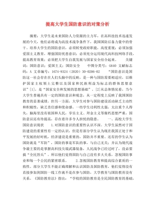 提高大学生国防意识的对策分析 