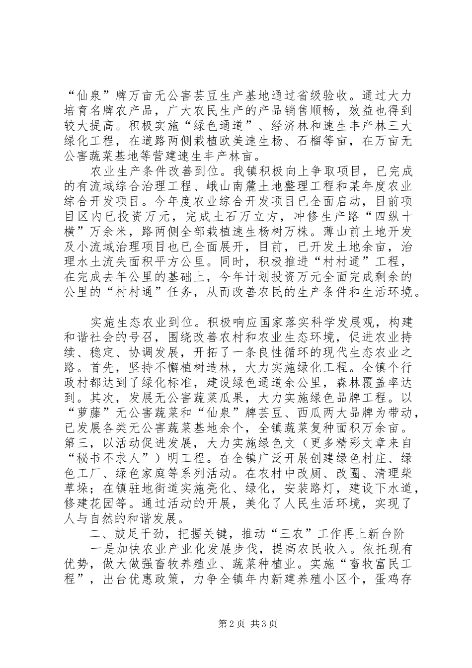 山水镇在全区农村工作会议上发言_第2页