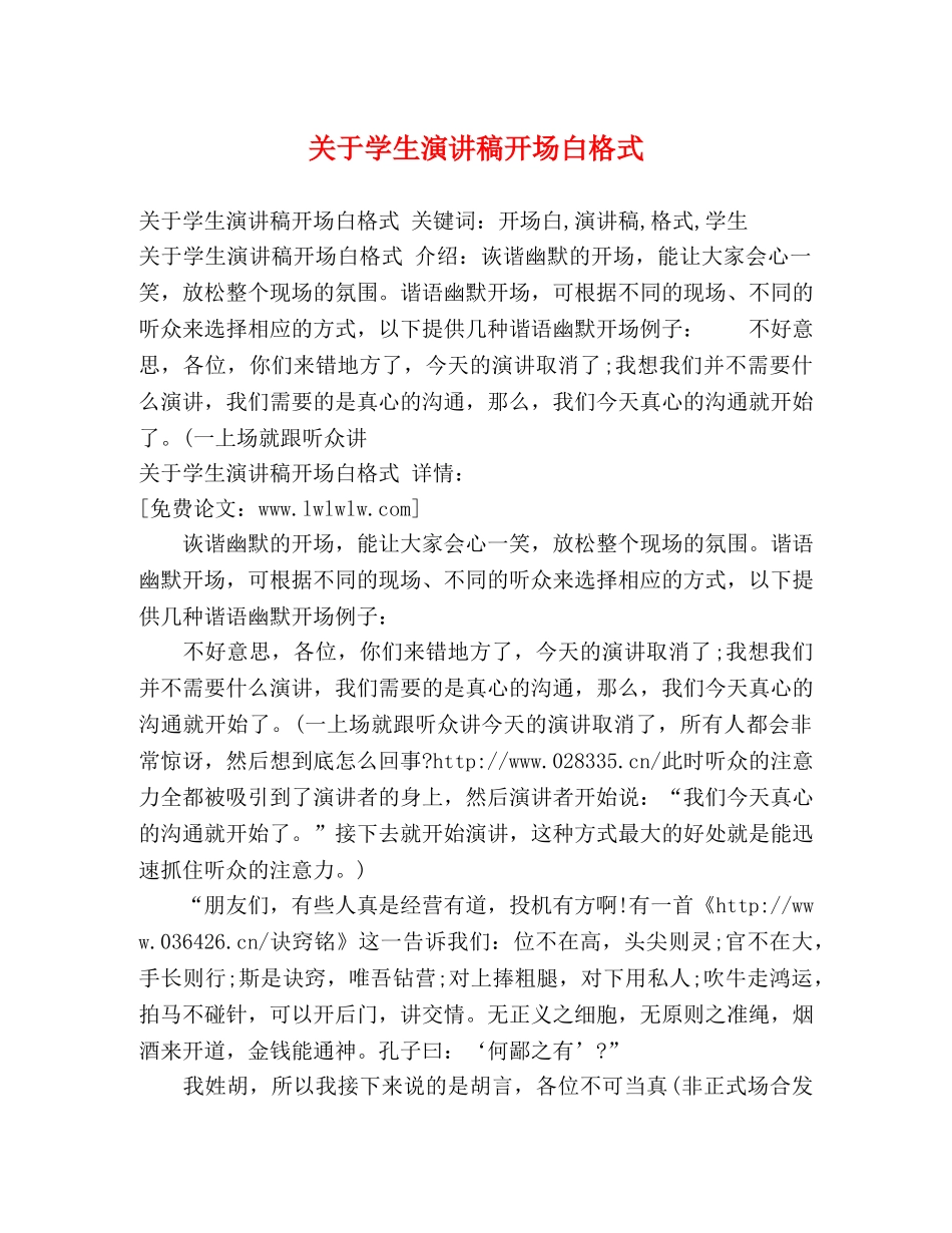 关于学生演讲稿开场白格式 _第1页