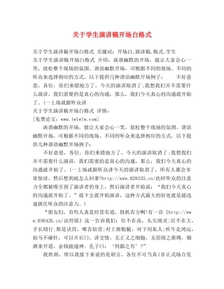 关于学生演讲稿开场白格式 