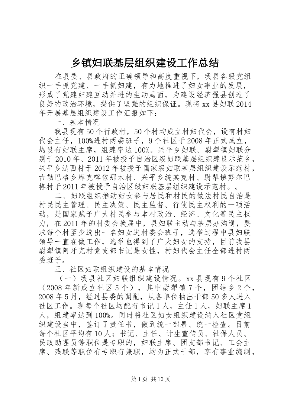 乡镇妇联基层组织建设工作总结_第1页