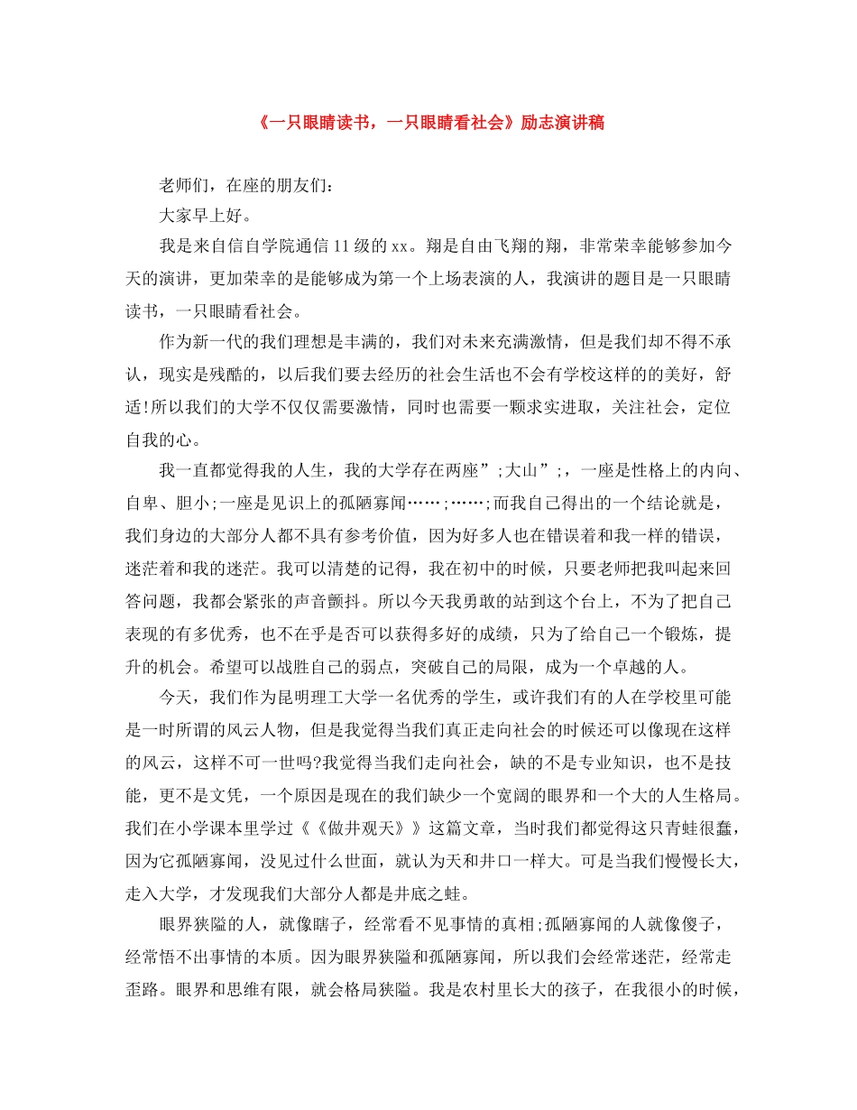 《一只眼睛读书，一只眼睛看社会》励志演讲稿 _第1页
