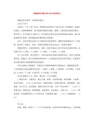 师德演讲比赛主持人的主持词范文 