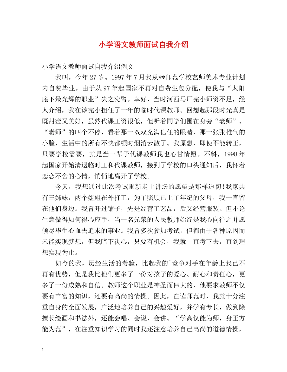 小学语文教师面试自我介绍 _第1页