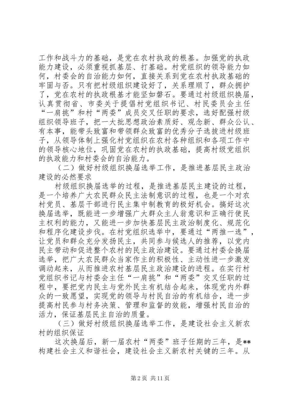 全县村委会换届选举工作动员培训会讲话_第2页