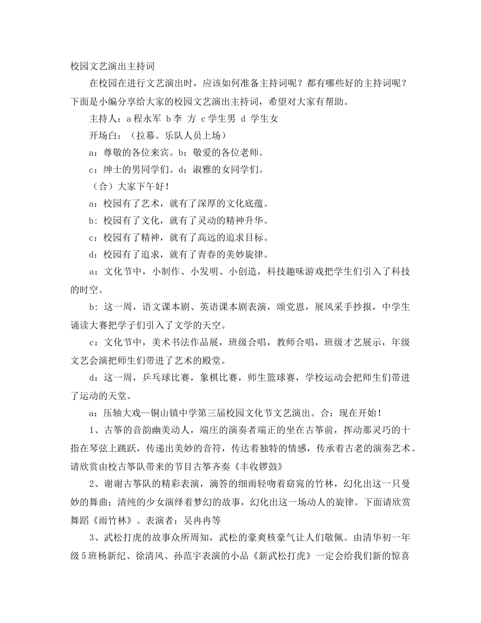 校园文艺演出主持词 _第1页