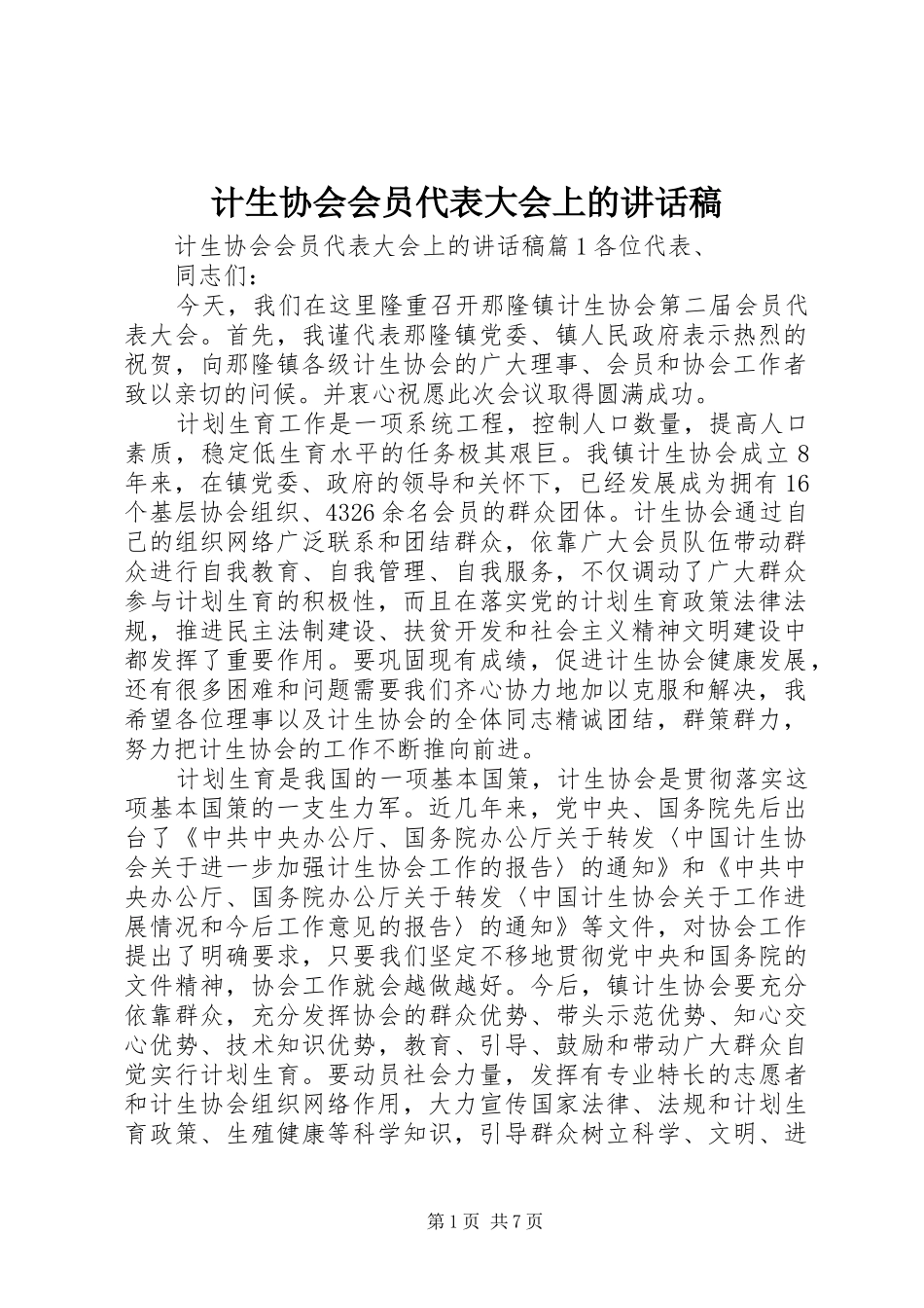 计生协会会员代表大会上的讲话稿_第1页