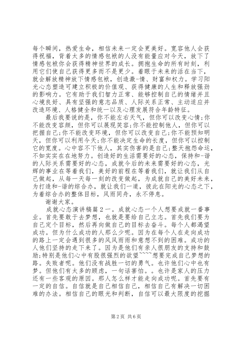 最新成就心态演讲稿6篇_第2页