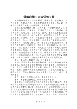 最新成就心态演讲稿6篇