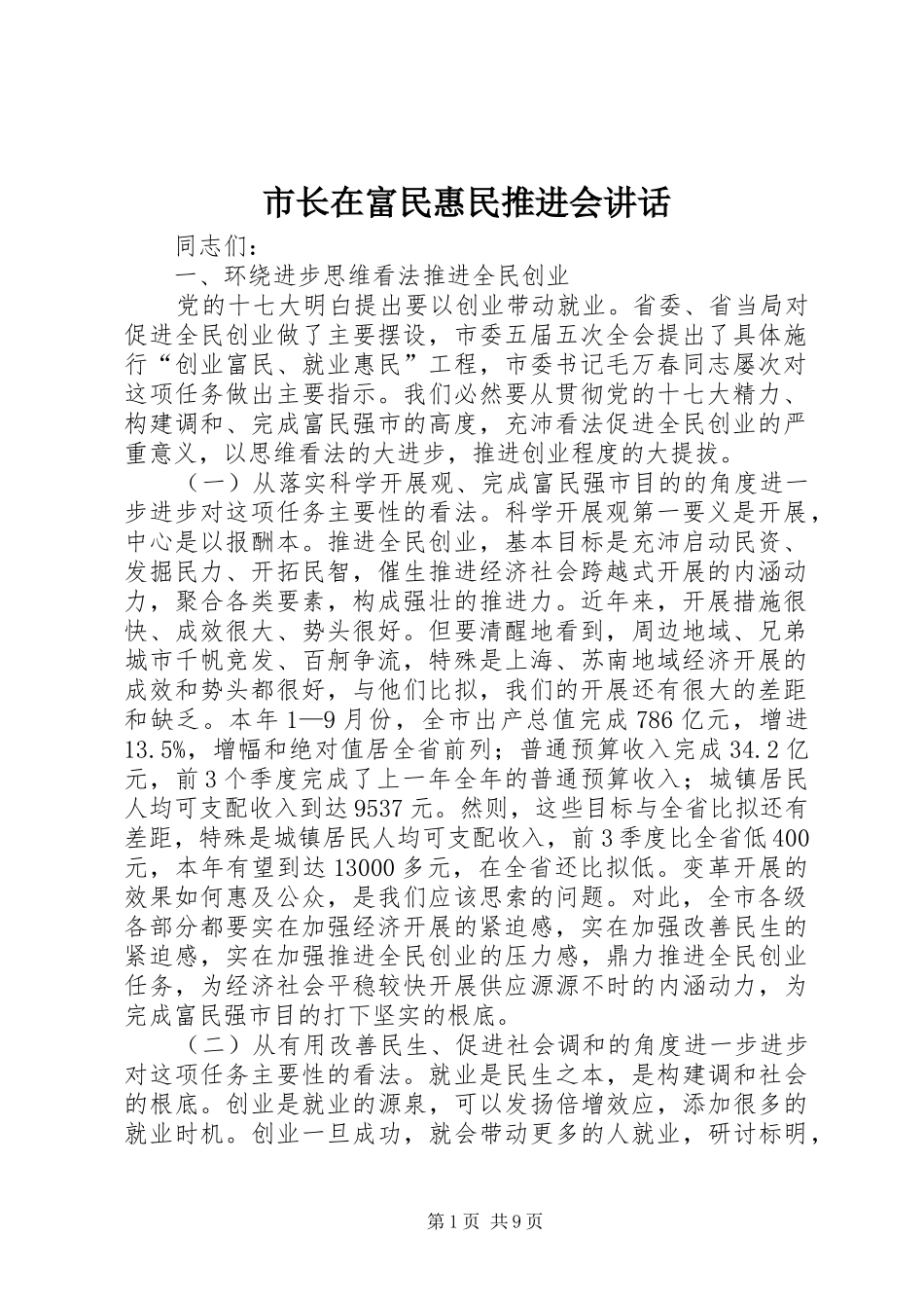 市长在富民惠民推进会讲话_第1页