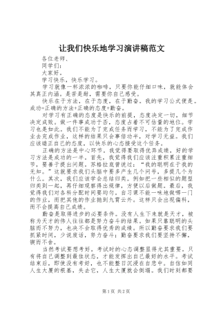 让我们快乐地学习演讲稿范文