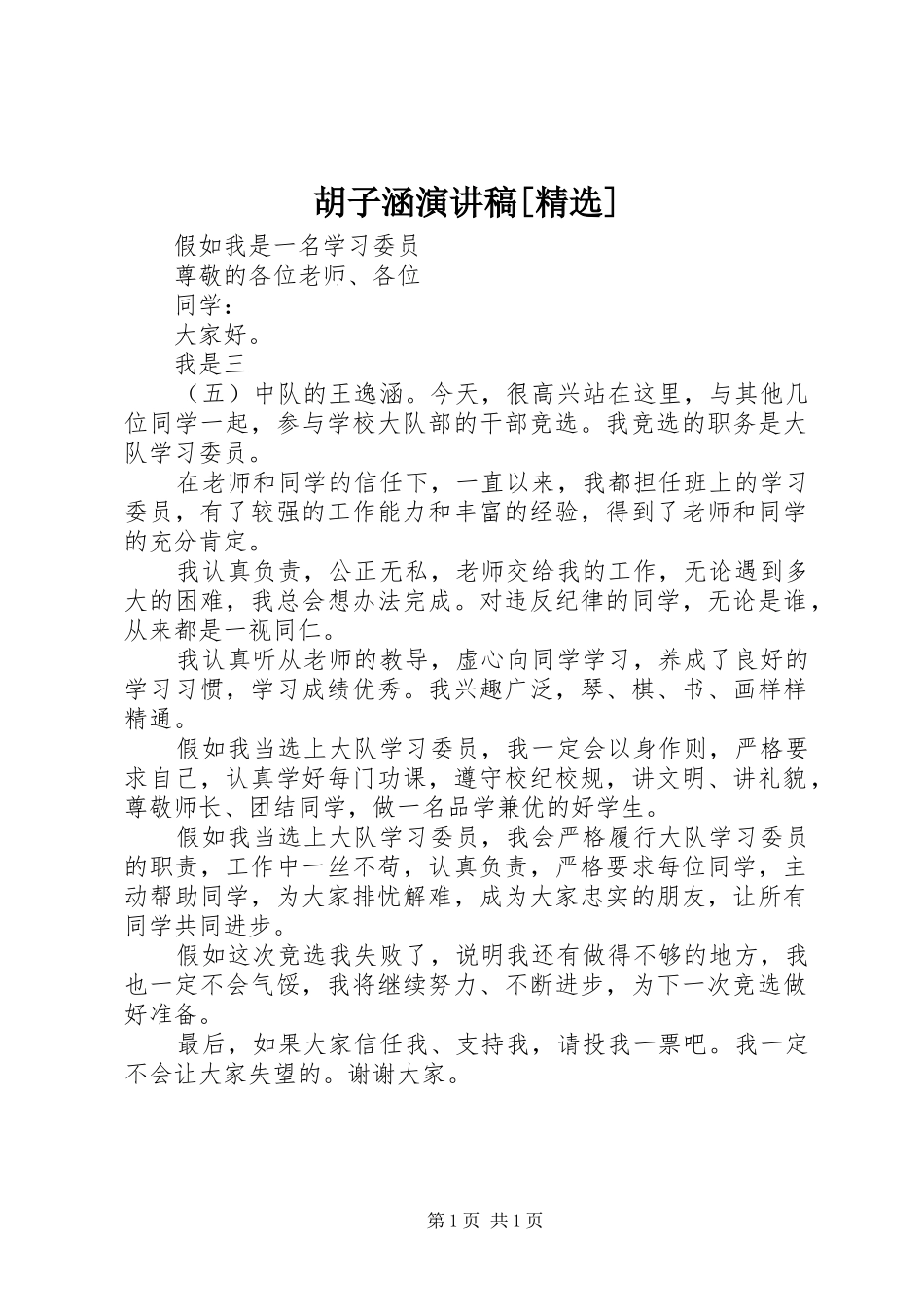 胡子涵演讲稿[精选]_第1页