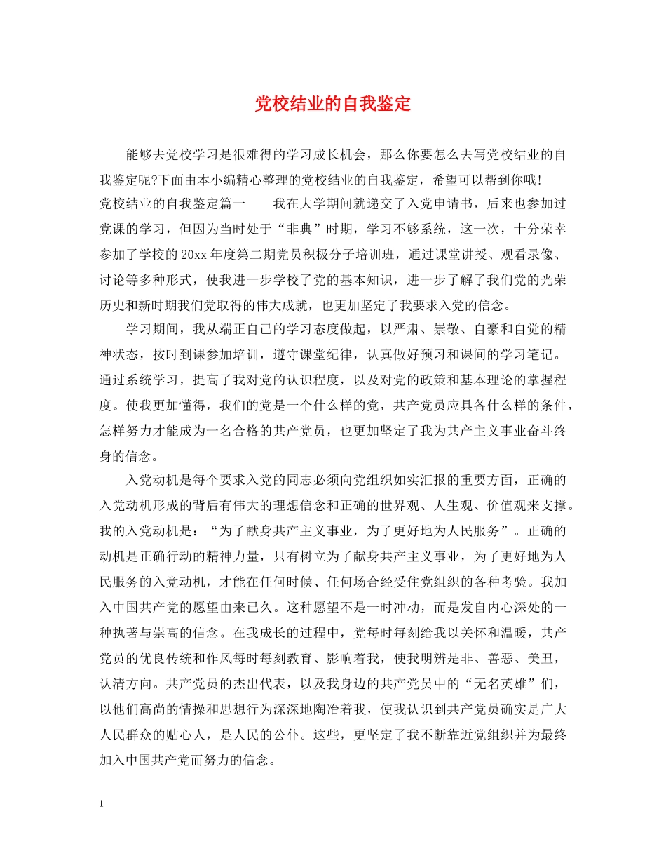 党校结业的自我鉴定 _第1页