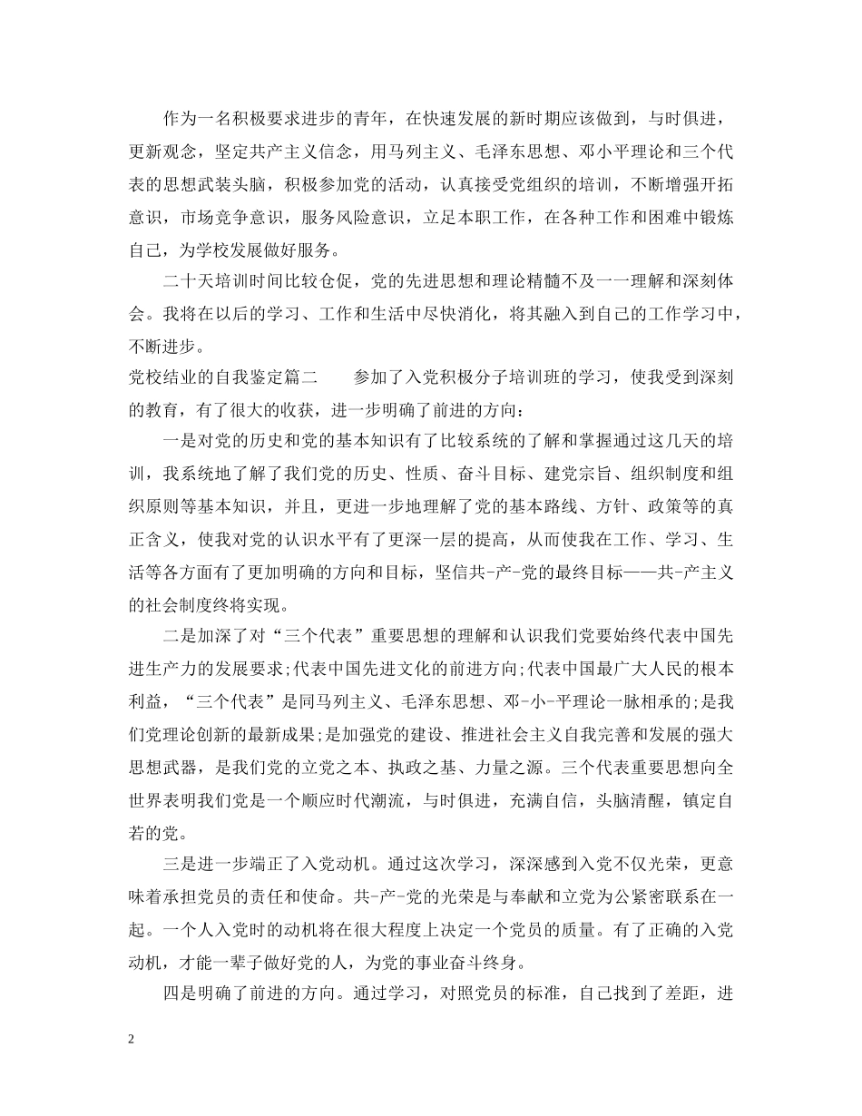 党校结业的自我鉴定 _第2页
