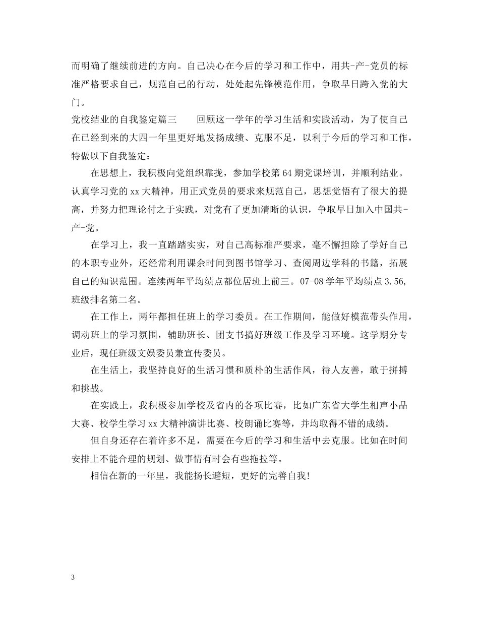 党校结业的自我鉴定 _第3页