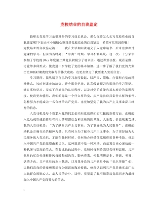 党校结业的自我鉴定 