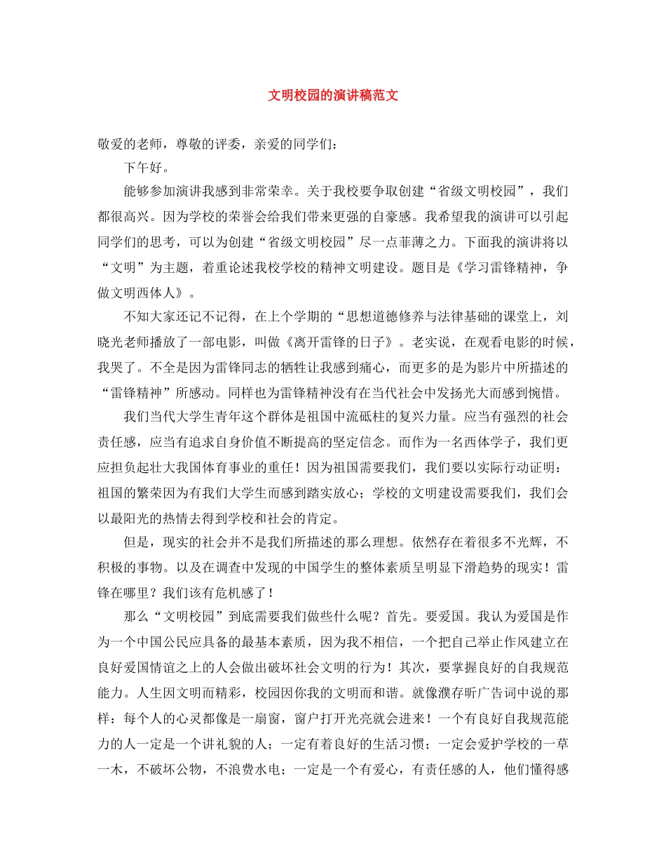 文明校园的演讲稿范文 _第1页
