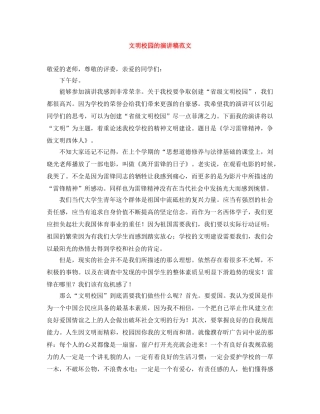文明校园的演讲稿范文 