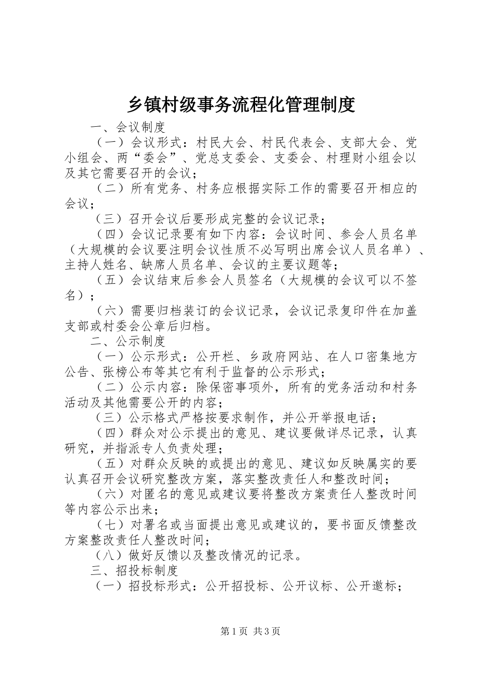 乡镇村级事务流程化管理制度_第1页