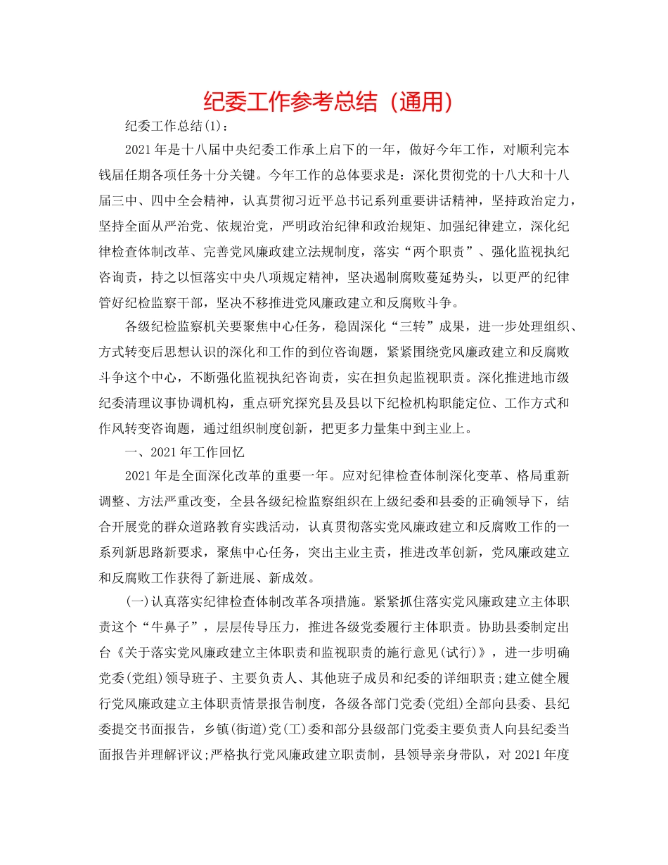 纪委工作参考总结（通用） _第1页