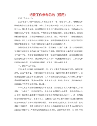 纪委工作参考总结（通用） 