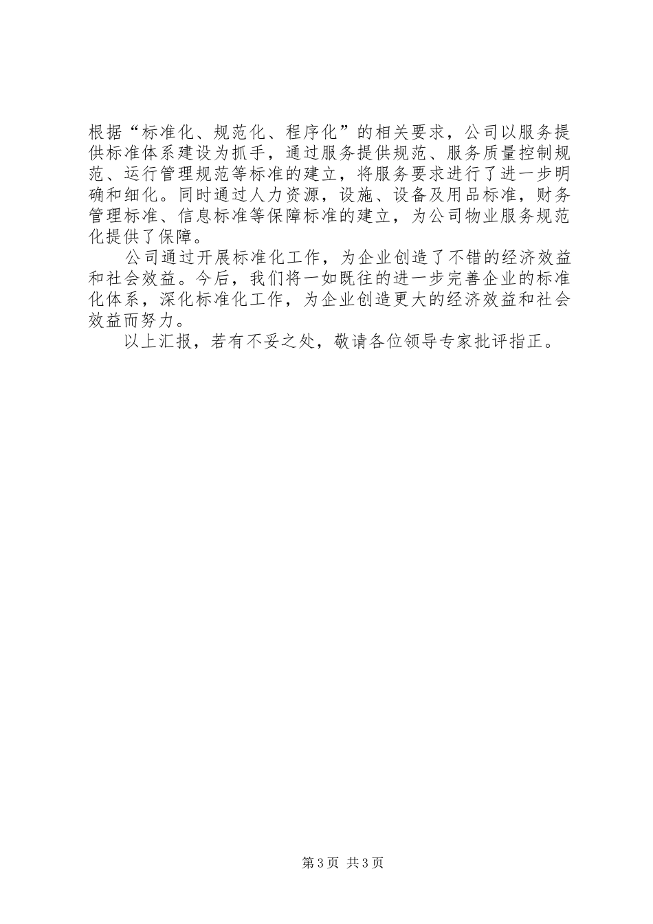 “标准化良好行为企业”工作总结_第3页