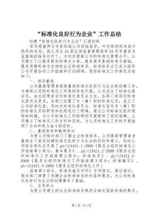 “标准化良好行为企业”工作总结