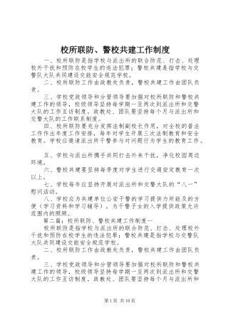校所联防、警校共建工作制度