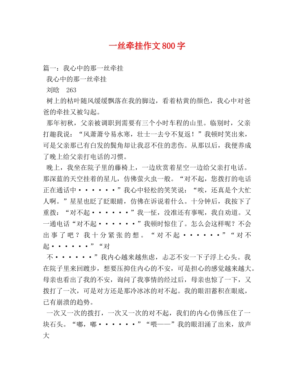 一丝牵挂作文800字 _第1页