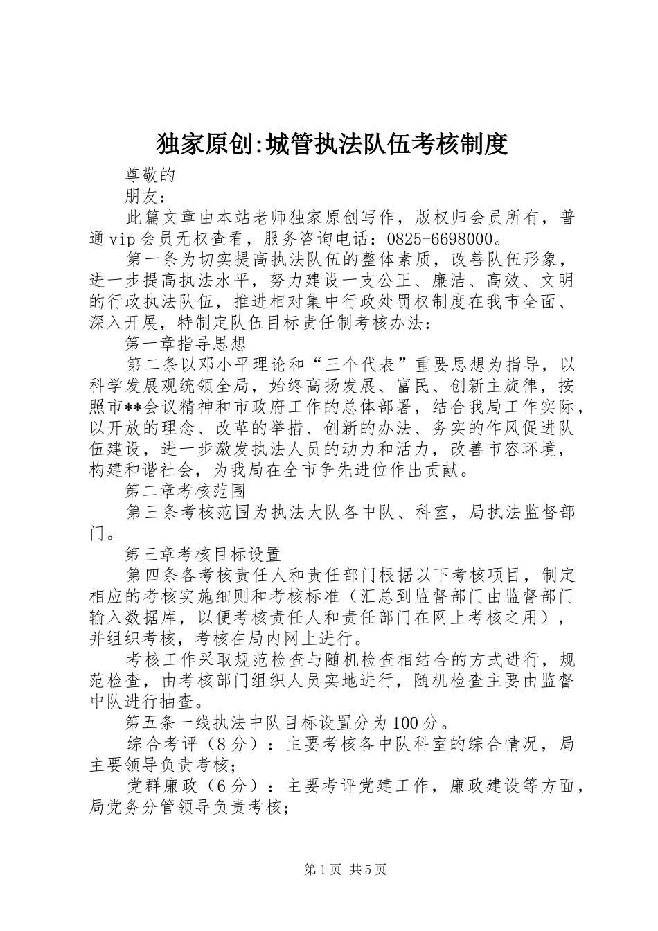 独家原创-城管执法队伍考核制度_第1页