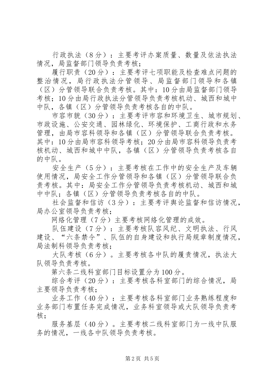 独家原创-城管执法队伍考核制度_第2页