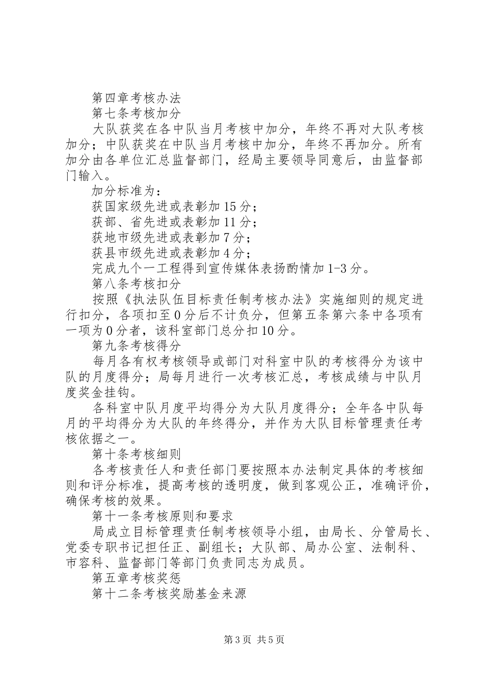 独家原创-城管执法队伍考核制度_第3页