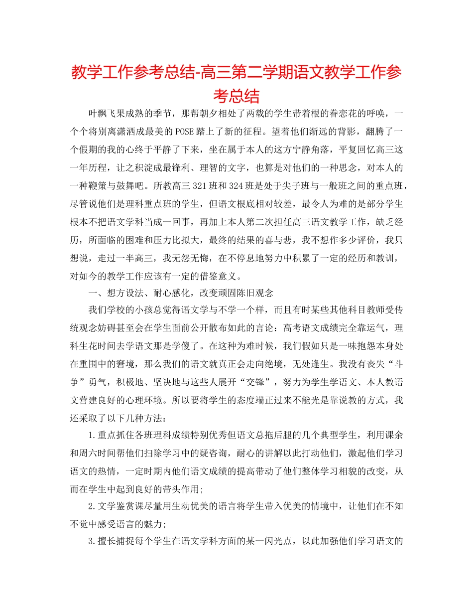 教学工作参考总结-高三第二学期语文教学工作参考总结 _第1页
