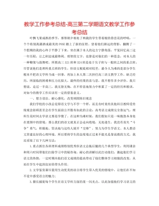 教学工作参考总结-高三第二学期语文教学工作参考总结 